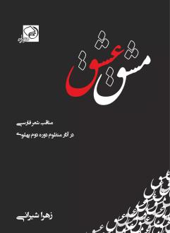 دانلود pdf کتاب مشق عشق زهرا شیرانی