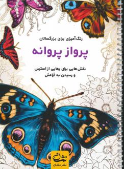 دانلود pdf کتاب پرواز پروانه محمدمهدی کاظم زاده