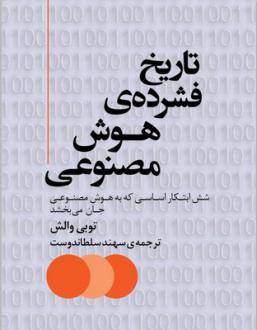 دانلود pdf کتاب تاریخ فشرده‌ی هوش مصنوعی توبی والش