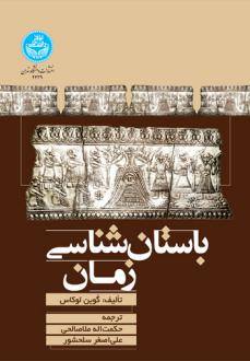 دانلود pdf کتاب باستان شناسی زمان گوین لوکاس