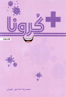 دانلود pdf کتاب مثبت کرونا محمدرضا حدادپورجهرمی