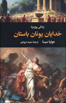 دانلود pdf کتاب زندگی روزمره خدایان یونان باستان جولیا سیسا