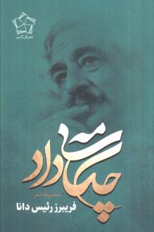 دانلود pdf کتاب چکامه داد فریبرز رئیس دانا
