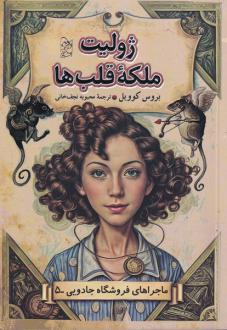 دانلود pdf کتاب ژولیت ملکه قلب‌ها بروس کاویل