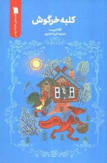دانلود pdf کتاب کلبه خرگوش الگا کاپیتسا