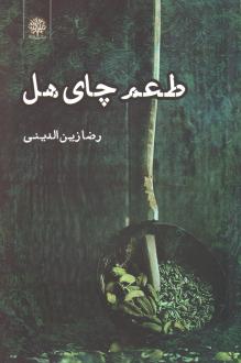 دانلود pdf کتاب طعم چای هل رضا زین الدینی