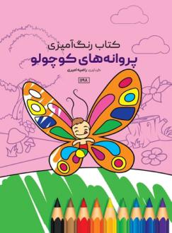 دانلود pdf کتاب پروانه‌های کوچولو راضیه امیری