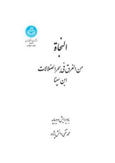 دانلود pdf کتاب النجاه : من الغرق فی بحر الضلالات حسین بن عبدالله ابن سینا