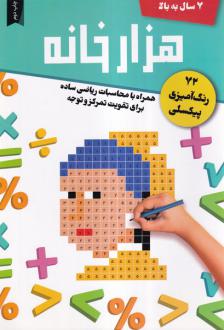دانلود pdf کتاب هزارخانه محسن شعبانی