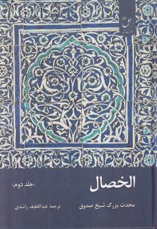دانلود pdf کتاب الخصال (جلددوم) شیخ صدوق