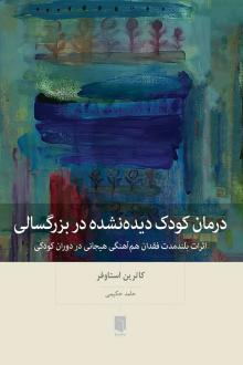 دانلود pdf کتاب درمان کودک دیده‌نشده در بزرگسالی کاترین استاوفر