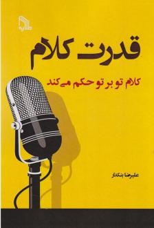 دانلود pdf کتاب قدرت کلام علیرضا بنکدار