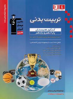 دانلود pdf کتاب آبی تربیت بدنی پایه دهم و یازدهم کنکور هنرستان هیات مولفان کانون فرهنگی آموزش (قلم چی)