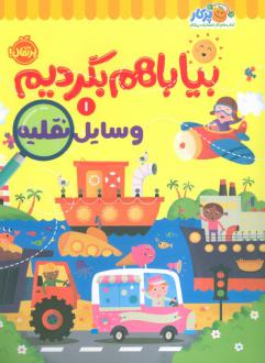 دانلود pdf کتاب بیا با هم بگردیم 1 (وسایل نقلیه) گروه نویسندگان کیدزبوکز