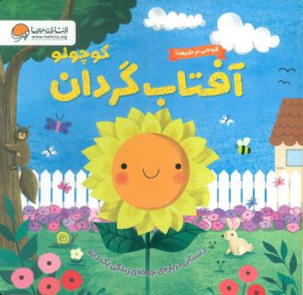 دانلود pdf کتاب آفتاب گردان کوچولو سوزان فاسی