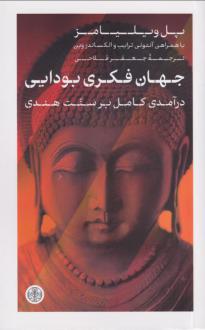 دانلود pdf کتاب جهان فکری بودایی پل ویلیامز