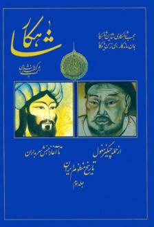 دانلود pdf کتاب شاهکار: تاریخ منظوم ایران (جلد 3) رحیم معینی کرمانشاهی