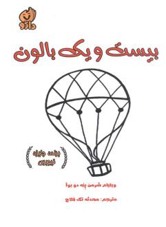 دانلود pdf کتاب بیست و یک بالون ویلیام شرمن پن دو بوآ