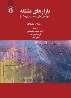 دانلود pdf کتاب بازارهای مشتقه رابرت ال. مک دانلد