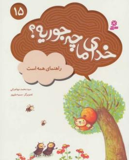 دانلود pdf کتاب خدای ما چه جوریه؟ 15 محمد مهاجرانی