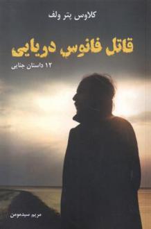 دانلود pdf کتاب قاتل فانوس دریایی کلاوس پتر ولف