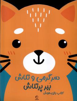 دانلود pdf کتاب سرگرمی‌ و تلاش (ببر پرتلاش) اندیشه مهرابی
