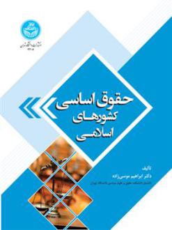 دانلود pdf کتاب حقوق اساسی کشورهای اسلامی ابراهیم موسی زاده