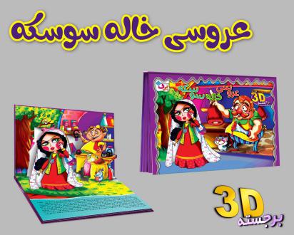 دانلود pdf کتاب برجسته 3D عروسی خاله سوسکه زهره فیض آبادی