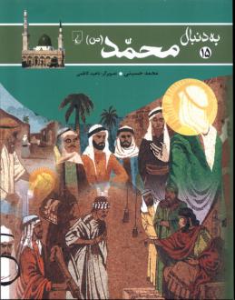 دانلود pdf کتاب به دنبال محمد (ص) محمد حسینی (1350)
