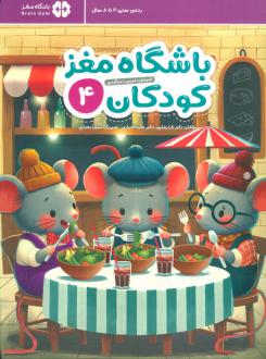 دانلود pdf کتاب باشگاه مغز کودکان 4 حامد اختیاری تارا رضاپور