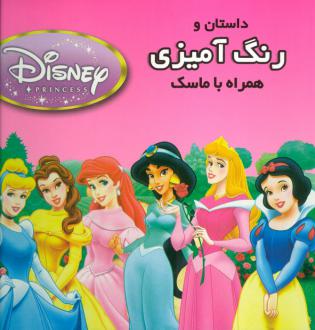 دانلود pdf کتاب داستان و رنگ آمیزی شاهزادگان دیزنی 2 زهرا سعید بهر