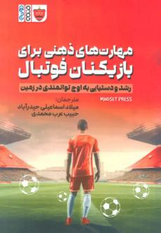 دانلود pdf کتاب مهارت های ذهنی برای بازیکنان فوتبال انتشارات مایندست