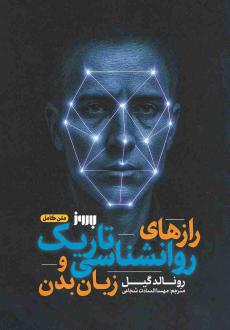 دانلود pdf کتاب رازهای روانشناسی تاریک و زبان بدن رونالد گیل