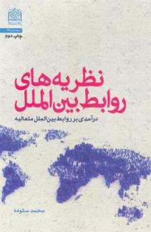 دانلود pdf کتاب نظریه های روابط بین الملل محمد ستوده