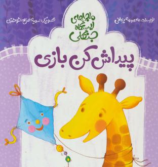 دانلود pdf کتاب پیداش کن بازی معصومه یزدانی