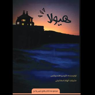 دانلود pdf کتاب هیولا گریدی هندریکس
