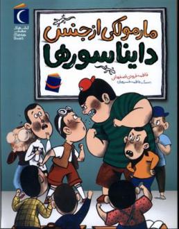 دانلود pdf کتاب مارمولکی از جنس دایناسورها فاطمه فروتن اصفهانی
