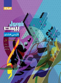 دانلود pdf کتاب فرمول بیست فارسی هشتم رویا ذوقی