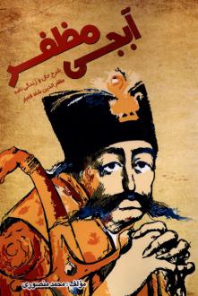 دانلود pdf کتاب آبجی مظفر محمد منصوری