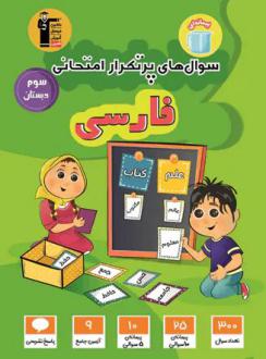 دانلود pdf کتاب سوال‌های پرتکرار فارسی سوم دبستان هیات مولفان کانون فرهنگی آموزش (قلم چی)