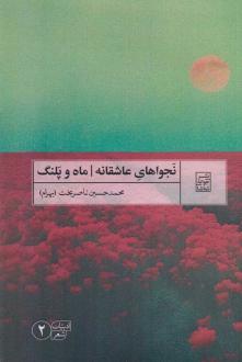 دانلود pdf کتاب نجواهای عاشقانه ماه و پلنگ محمدحسین ناصربخت