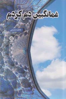دانلود pdf کتاب غمانگبین دم کردم فاطمه شفیعی (1356)