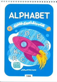 دانلود pdf کتاب رنگ آمیزی فانتزی (طرح ALPHABET،کد 1466) رضا حتمی رازلیقی