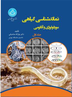 دانلود pdf کتاب نماتدشناسی گیاهی (جلد اول) نوازاله صاحبانی
