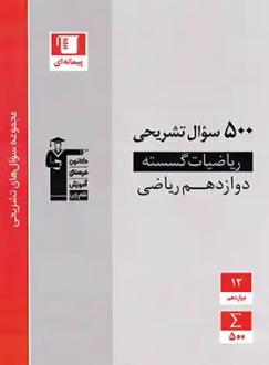 دانلود pdf کتاب 500 سوال تشریحی ریاضیات گسسته دوازدهم هیات مولفان کانون فرهنگی آموزش (قلم چی)