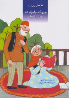 دانلود pdf کتاب روزی که بابا بچه شد مجید راستی