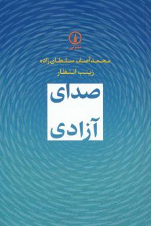 دانلود pdf کتاب صدای آزادی محمدآصف سلطان زاده