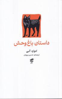 دانلود pdf کتاب داستان باغ‌وحش ادوارد آلبی
