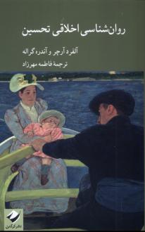 دانلود pdf کتاب روان‌شناسی اخلاقی تحسین آلفرد آرچر