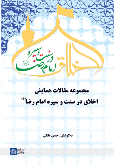 دانلود pdf کتاب مجموعه مقالات همایش اخلاق در سنت و سیره امام رض (ع) حسن ملکی (1333)